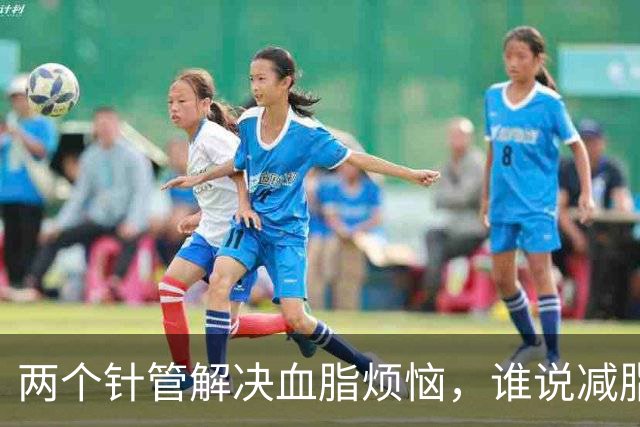 两个针管解决血脂烦恼，谁说减脂不能轻松？