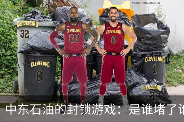 中东石油的封锁游戏：是谁堵了谁的油路？