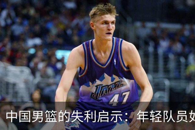 中国男篮的失利启示：年轻队员如何突破重重困难？
