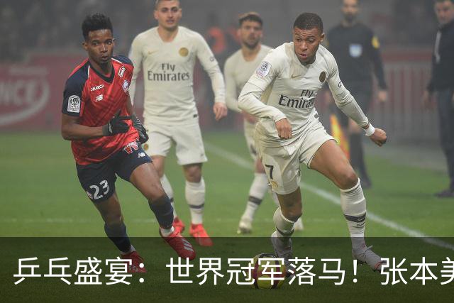 乒乓盛宴：世界冠军落马！张本美和如鱼得水，一路扫荡前行