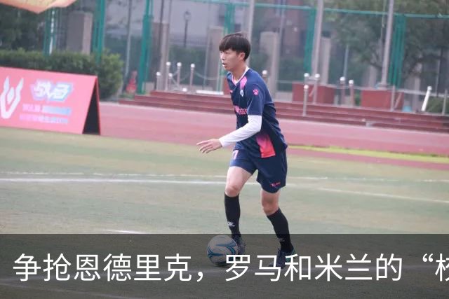 争抢恩德里克，罗马和米兰的“校园恋”被维拉逆袭