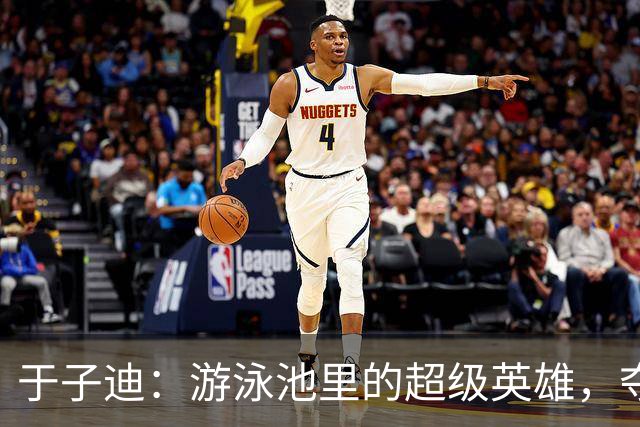 于子迪：游泳池里的超级英雄，夺得亚运金牌！