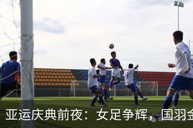 亚运庆典前夜：女足争辉，国羽金牌齐发！