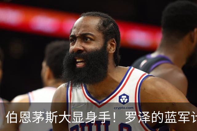 伯恩茅斯大显身手！罗泽的蓝军计划变成了“自杀式攻略