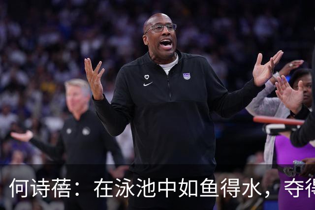何诗蓓：在泳池中如鱼得水，夺得冠军荣耀！
