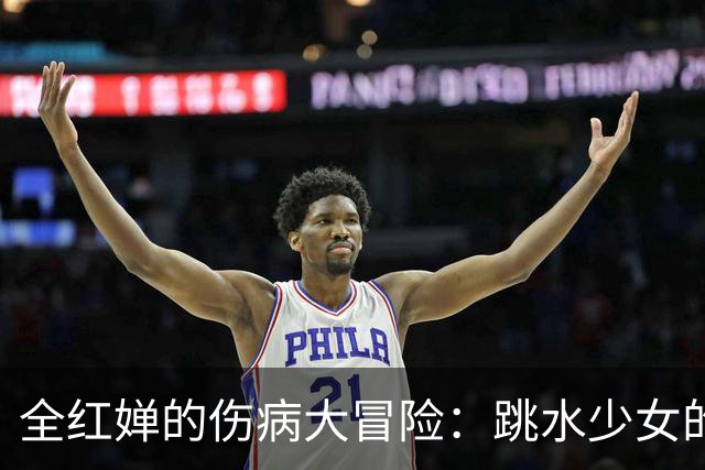 全红婵的伤病大冒险：跳水少女的奇幻难关