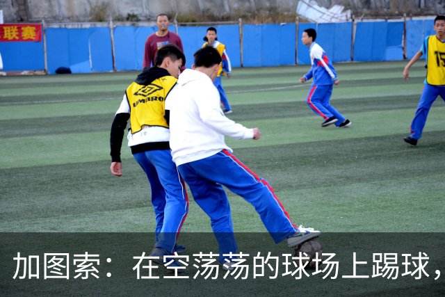 加图索：在空荡荡的球场上踢球，简直像是在自言自语