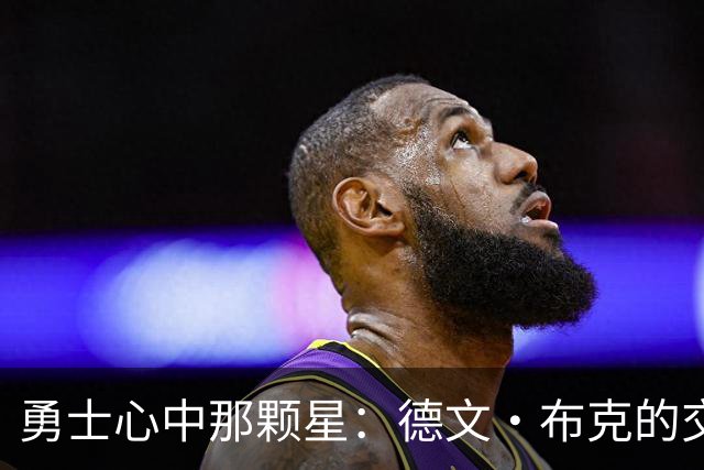 勇士心中那颗星：德文·布克的交易梦