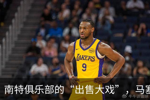 南特俱乐部的“出售大戏”，马塞洛可能成“代言人