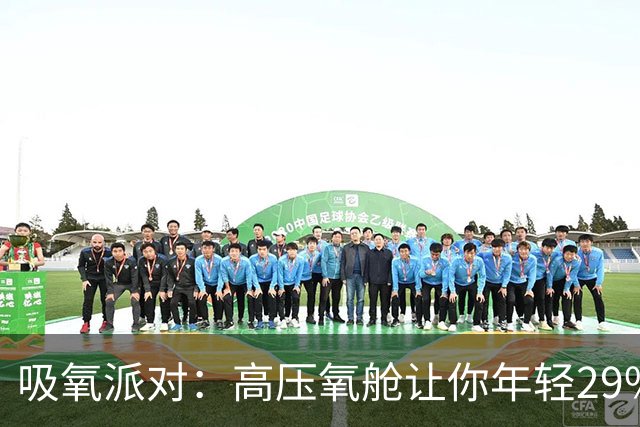 吸氧派对：高压氧舱让你年轻29%？