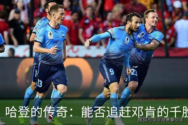 哈登的传奇：能否追赶邓肯的千胜神话？