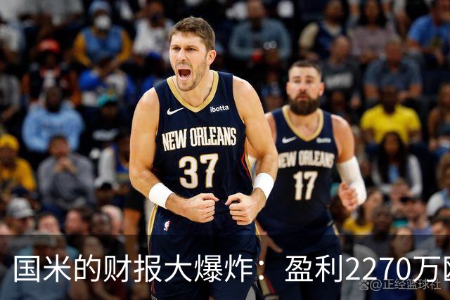 国米的财报大爆炸：盈利2270万欧，未来便宜又美味！