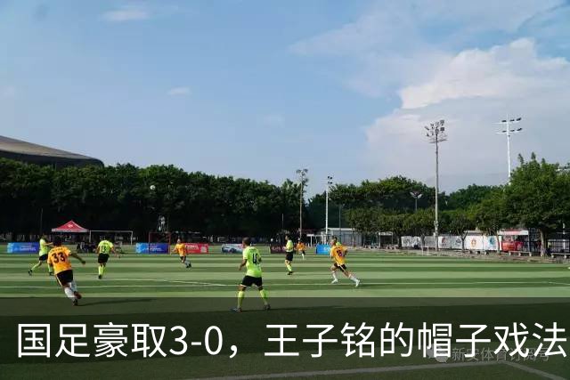 国足豪取3-0，王子铭的帽子戏法让马尔代夫哑口无言
