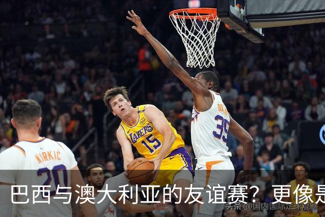 巴西与澳大利亚的友谊赛？更像是一场小型斗殴现场！