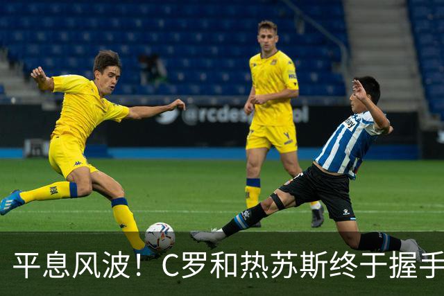 平息风波！C罗和热苏斯终于握手言和，葡萄牙重燃希望