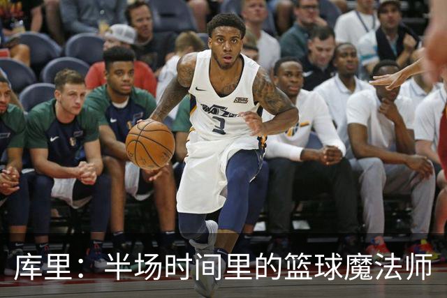库里：半场时间里的篮球魔法师