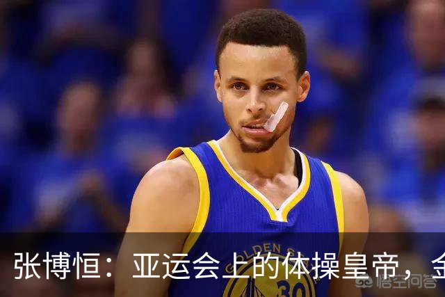 张博恒：亚运会上的体操皇帝，金牌就在手中！