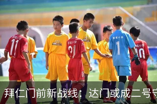 拜仁门前新战线：达门或成二号守门员，诺伊尔和乌尔赖希组团退役？