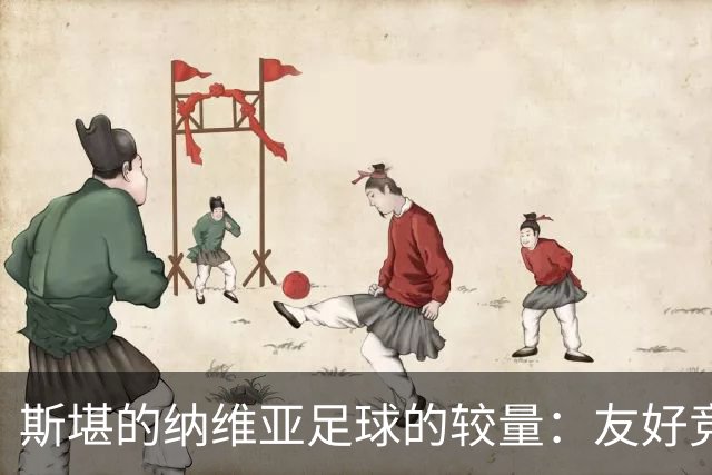 斯堪的纳维亚足球的较量：友好竞争还是霸主之争？