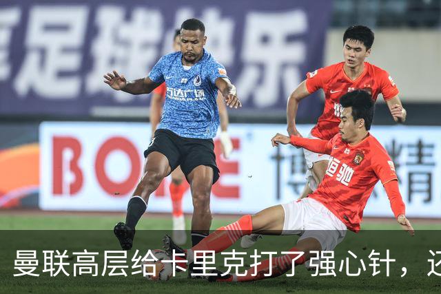 曼联高层给卡里克打了强心针，还没想到换帅大计