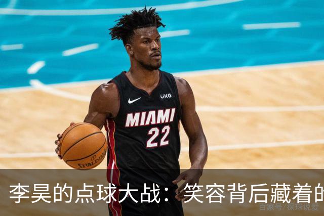 李昊的点球大战：笑容背后藏着的“魔法