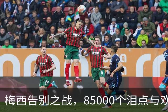 梅西告别之战，85000个泪点与欢笑点的交响曲