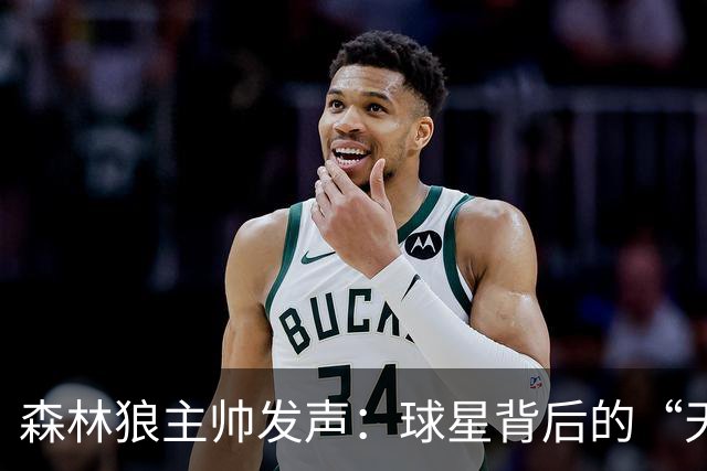 森林狼主帅发声：球星背后的“天花板”真相
