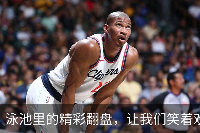 泳池里的精彩翻盘，让我们笑着欢呼吧！