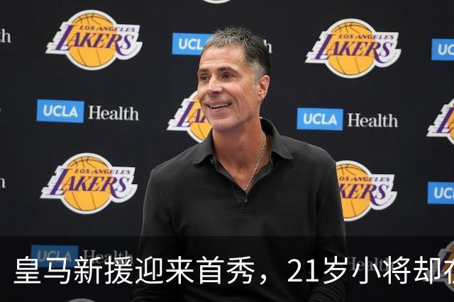 皇马新援迎来首秀，21岁小将却在板凳上追剧
