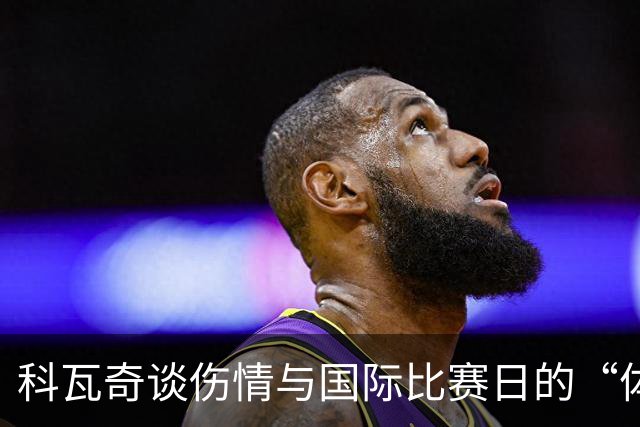 科瓦奇谈伤情与国际比赛日的“体力大考