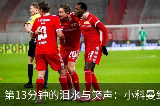 第13分钟的泪水与笑声：小科曼致敬母亲