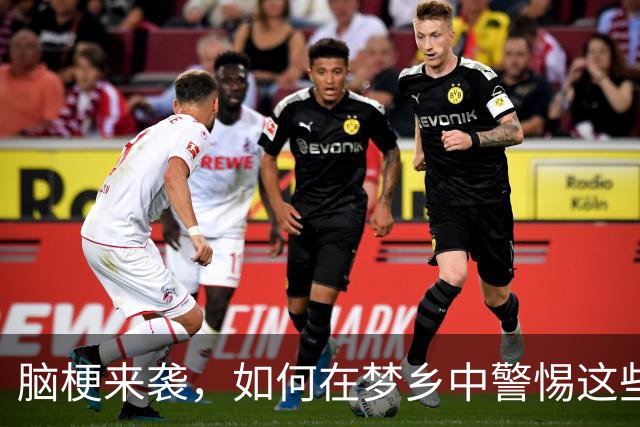 脑梗来袭，如何在梦乡中警惕这些信号？