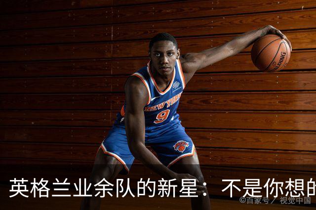 英格兰业余队的新星：不是你想的那个泰勒-斯威夫特！