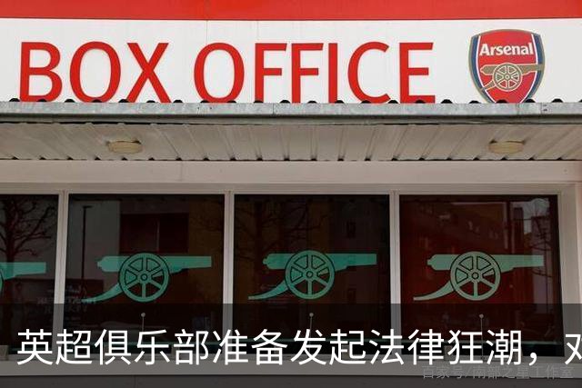 英超俱乐部准备发起法律狂潮，对曼城展开新一轮攻势