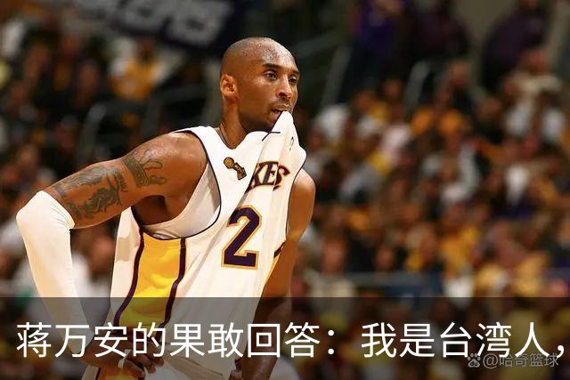 蒋万安的果敢回答：我是台湾人，这下幻想破灭了