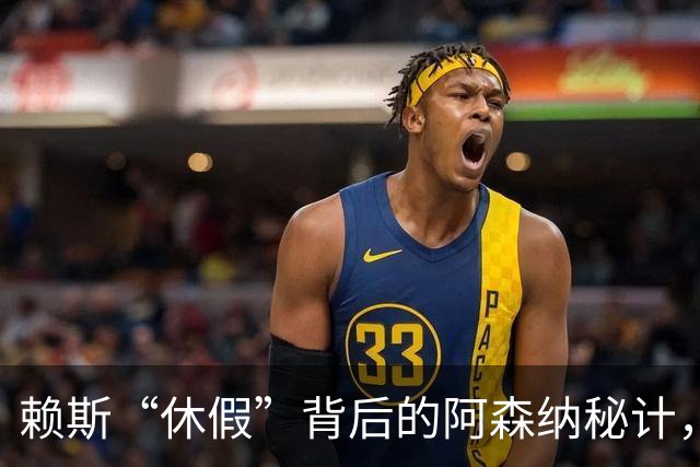 赖斯“休假”背后的阿森纳秘计，真是个聪明的“病人