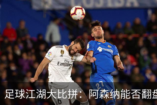 足球江湖大比拼：阿森纳能否翻盘？利物浦对曼城究竟能不能赢？