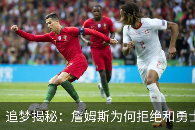 追梦揭秘：詹姆斯为何拒绝和勇士一起组团玩耍