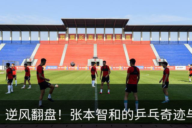 逆风翻盘！张本智和的乒乓奇迹与一场“恶意闪光灯”的对抗