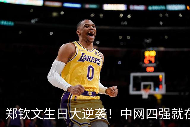郑钦文生日大逆袭！中网四强就在眼前，奖金228万等你来拿！