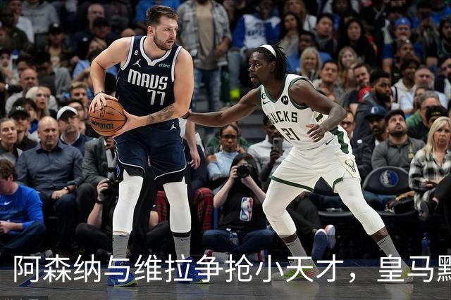 阿森纳与维拉争抢小天才，皇马默默加了一条后路