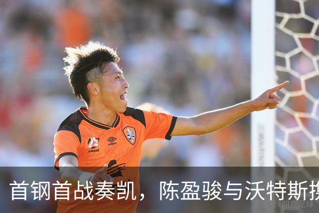 首钢首战奏凯，陈盈骏与沃特斯携手点燃赛季！