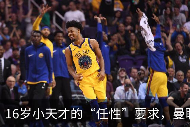 16岁小天才的“任性”要求，曼联被逼得生无可恋！