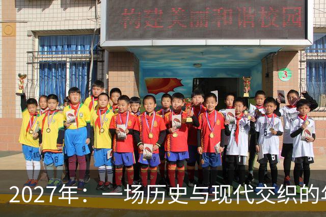 2027年：一场历史与现代交织的年度盛宴