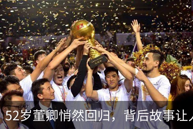 52岁董卿悄然回归，背后故事让人心疼又感动