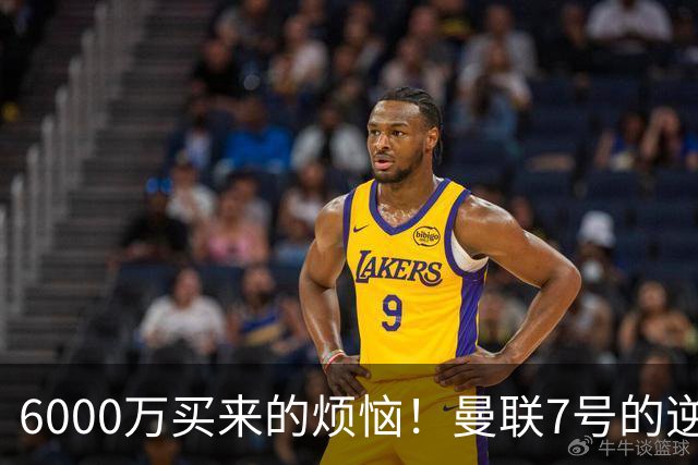 6000万买来的烦恼！曼联7号的逆风翻盘之路