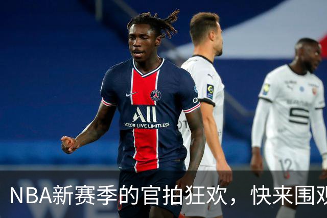 NBA新赛季的官拍狂欢，快来围观！